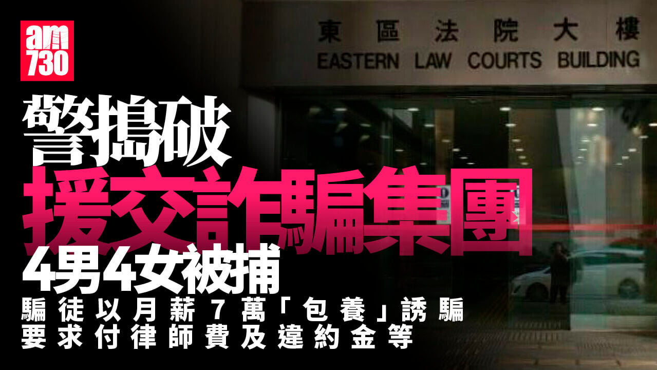 騙案｜以「包養」為名扮律師簽約呃620萬元　警搗援交詐騙集團拘8人