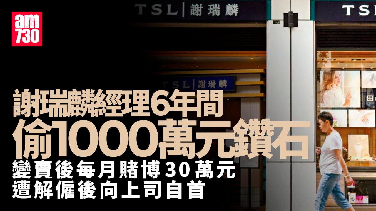 謝瑞麟經理6年內偷千萬元鑽石　套現後每月賭博30萬元