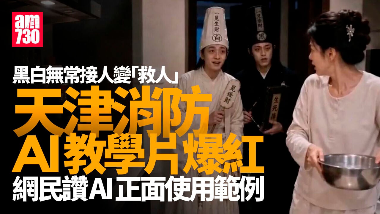 黑白無常「接人」變「救人」　天津消防AI影片爆紅(有片)