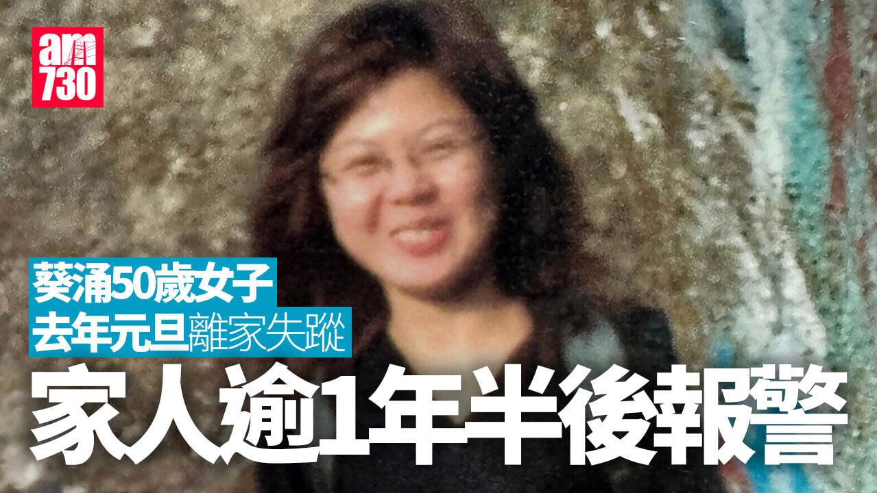尋人｜葵涌50歲女子鄧妃蓮去年元旦離家失蹤　家人逾1年半後報警