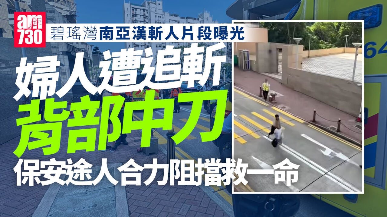 碧瑤灣斬人｜婦人遭刀手追斬背中刀跌倒 保安途人合力阻擋救一命（有片）