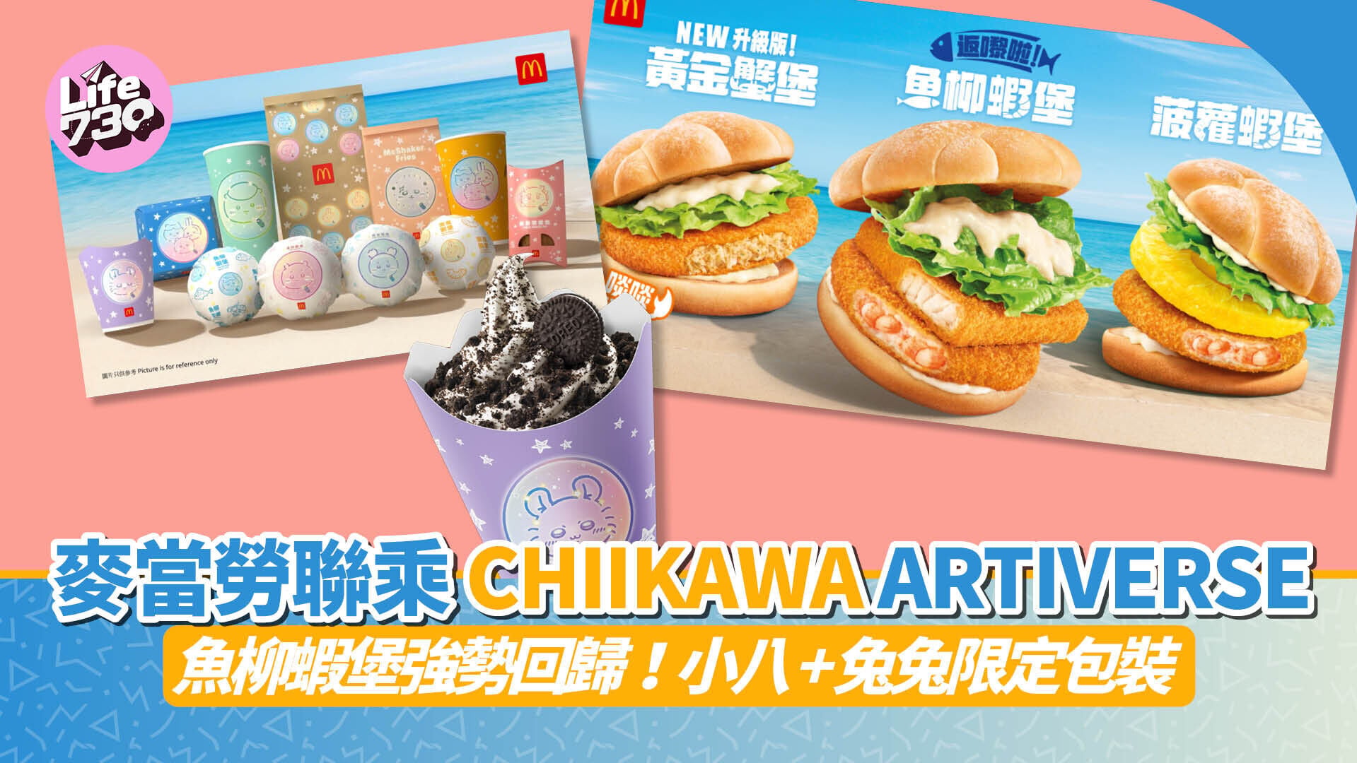 麥當勞聯乘CHIIKAWA ｜魚柳蝦堡強勢回歸！小八+兔兔限定包裝 套餐加$12歎黃金蟹餅