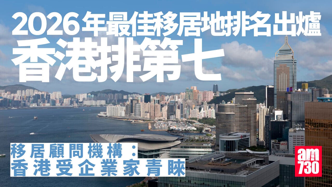 2026年最佳移居地排行出爐　香港排第七　愛沙尼亞奪冠