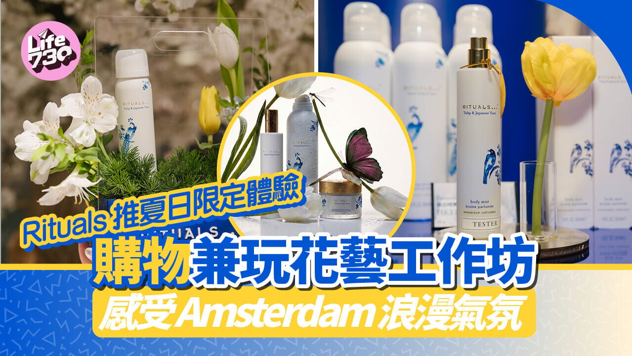 Rituals 推夏日限定體驗 購物兼玩花藝工作坊 感受 Amsterdam 浪漫氣氛