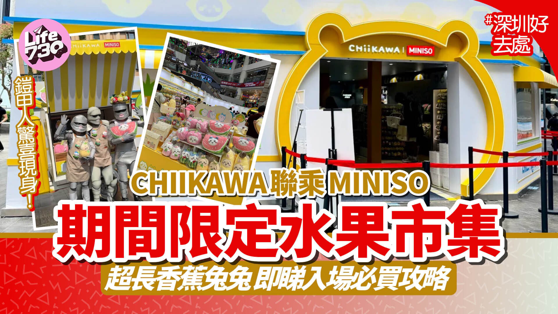 深圳好去處｜CHIIKAWA聯乘MINISO期間限定水果市集！即睇入場必買攻略 鎧甲人＋超長香蕉兔兔
