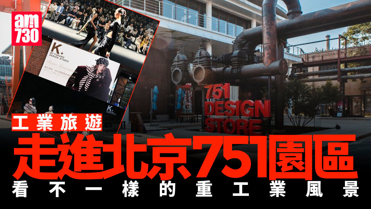 工業旅遊｜走進北京751園區 看不一樣的重工業風景