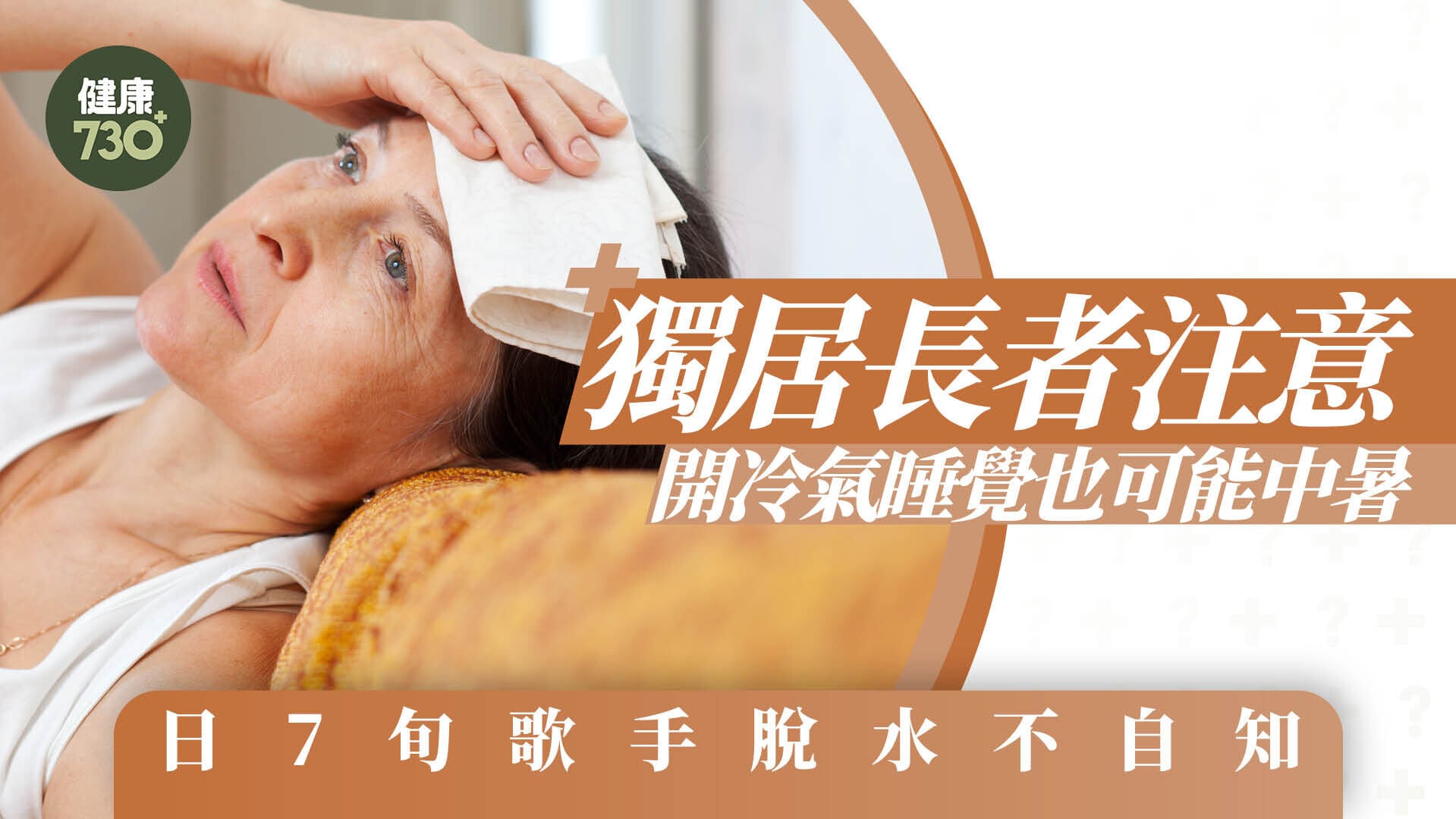 開冷氣｜獨居長者注意 開冷氣睡覺也可能中暑 日7旬歌手脫水不自知