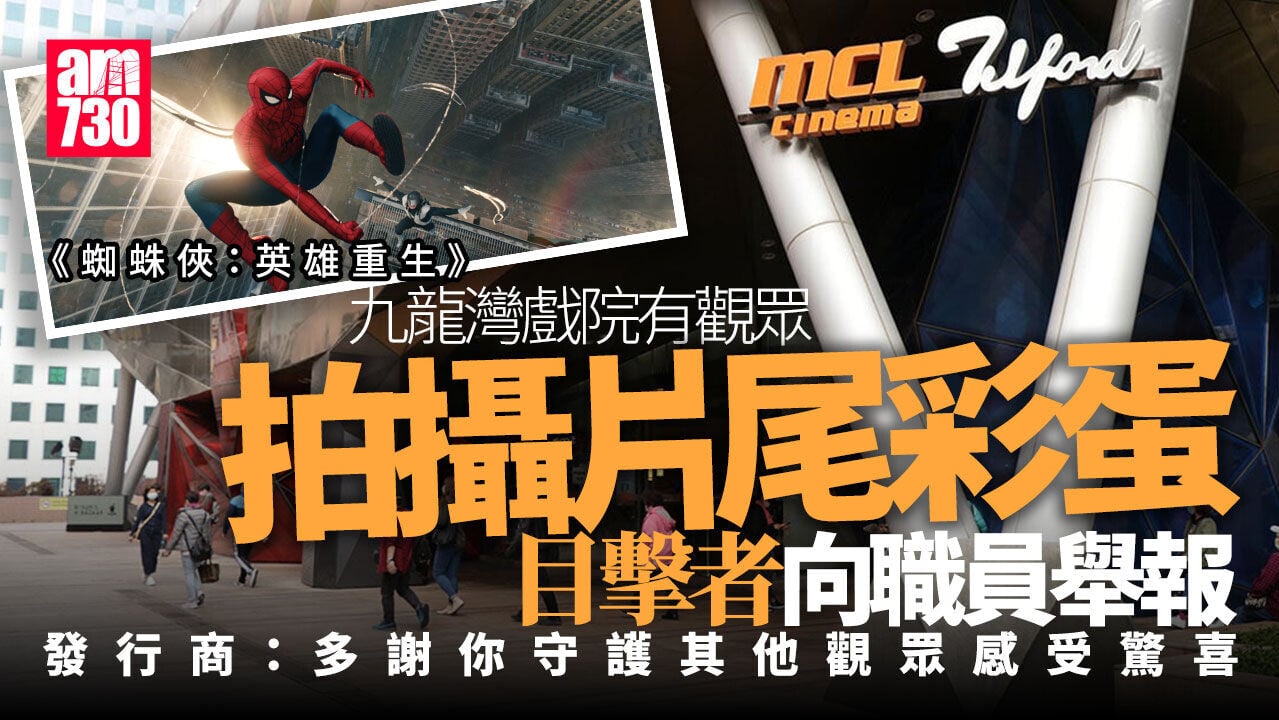 蜘蛛俠英雄重生｜觀眾舉報他人影彩蛋職員令刪相　發行商：多謝你