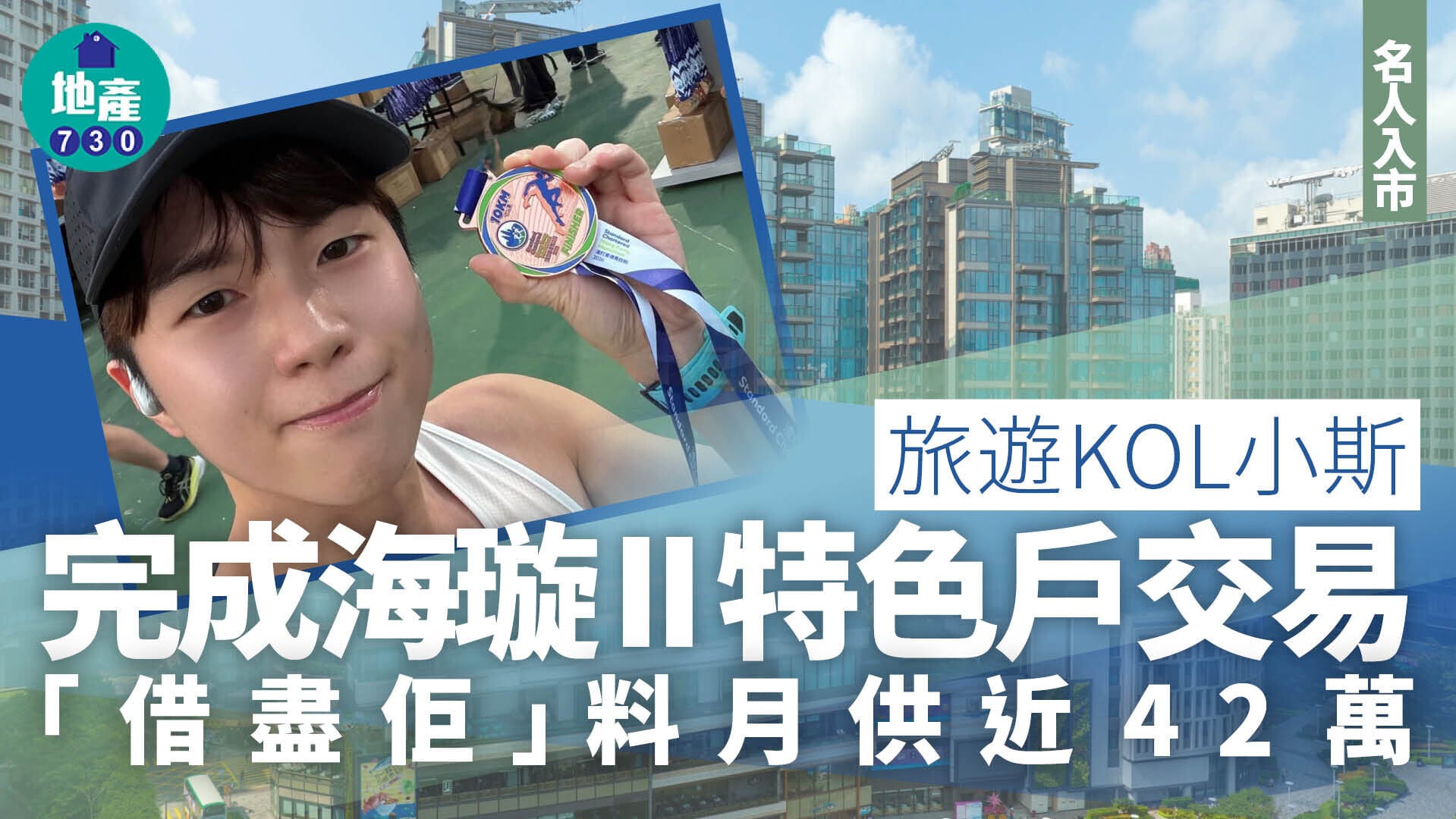 旅遊KOL小斯完成海璇II特色戶交易 「借盡佢」料月供近42萬｜名人入市