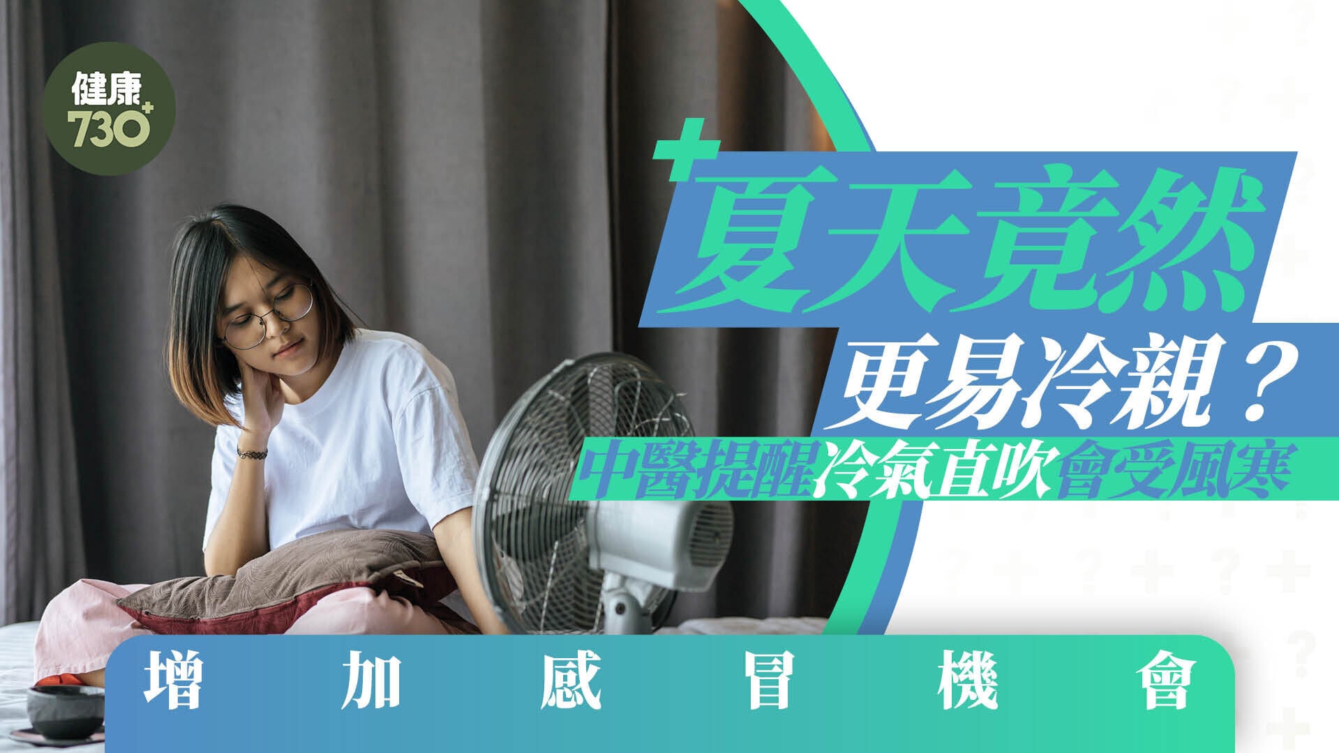 冷氣病｜夏天竟然更易冷親？中醫提醒冷氣直吹會受風寒 增加感冒機會