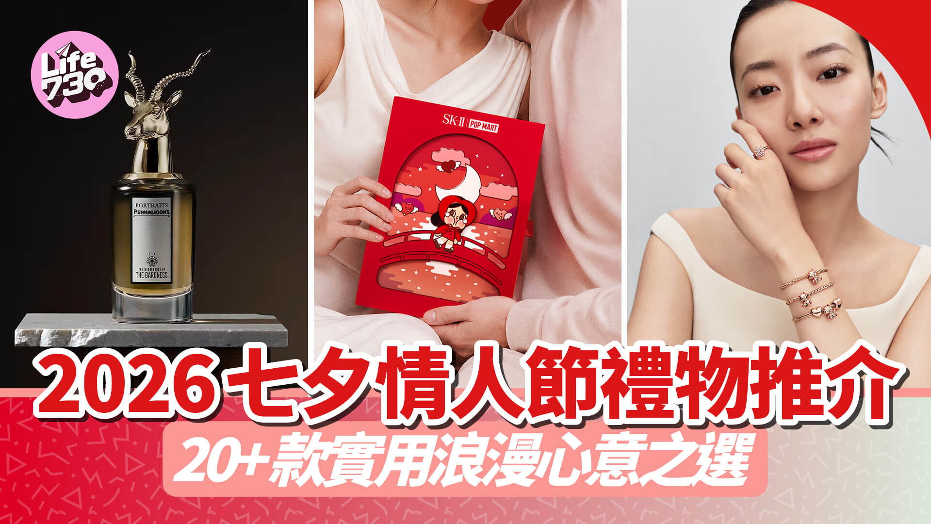 2026 七夕情人節禮物推介｜20+款實用浪漫心意之選