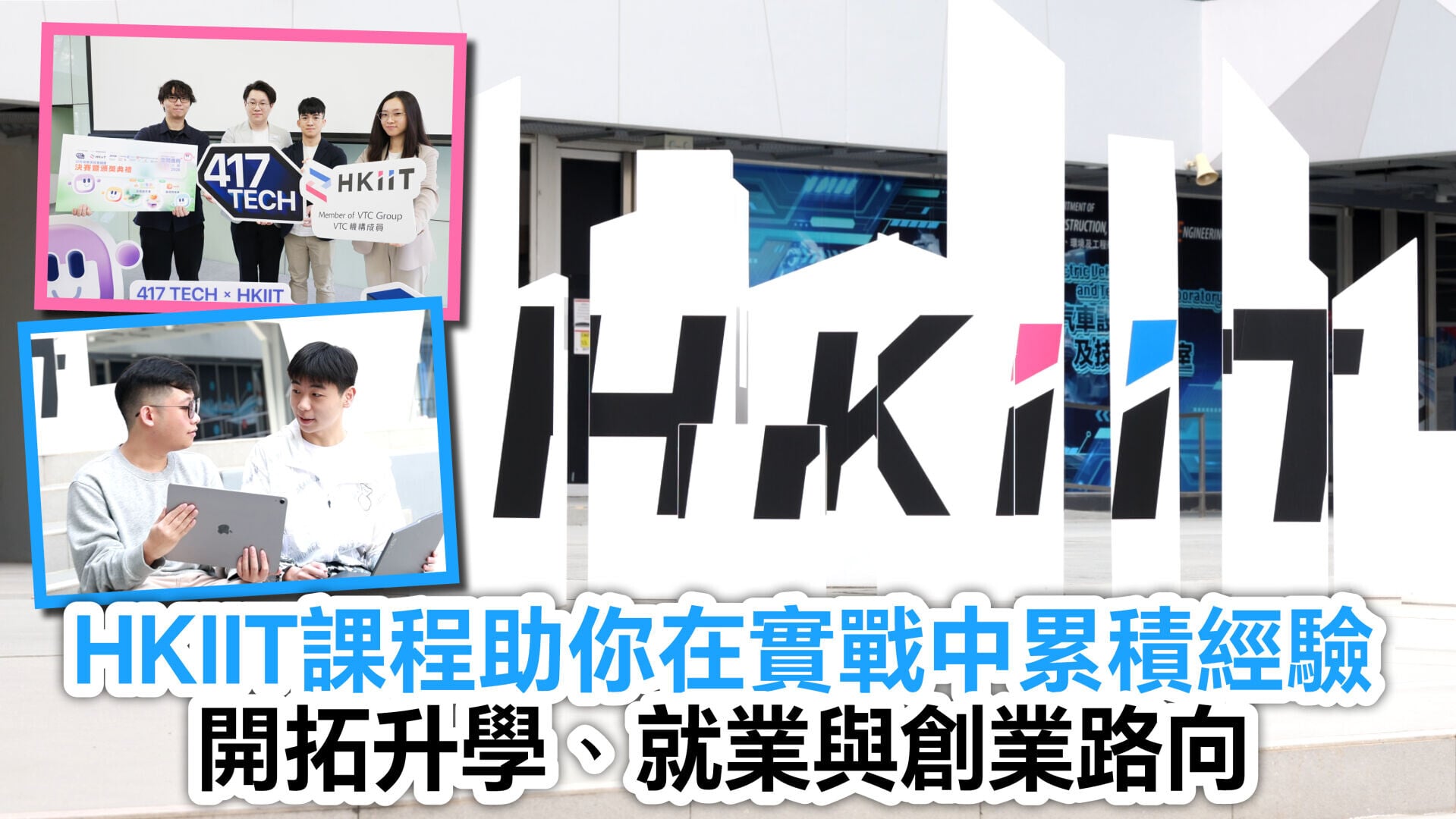 AI時代及早裝備自己 HKIIT課程助你在實戰中累積經驗 開拓升學、就業與創業路向