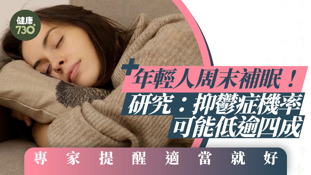 年輕人周末補眠！研究：抑鬱症機率可能低逾四成 專家提醒適當就好