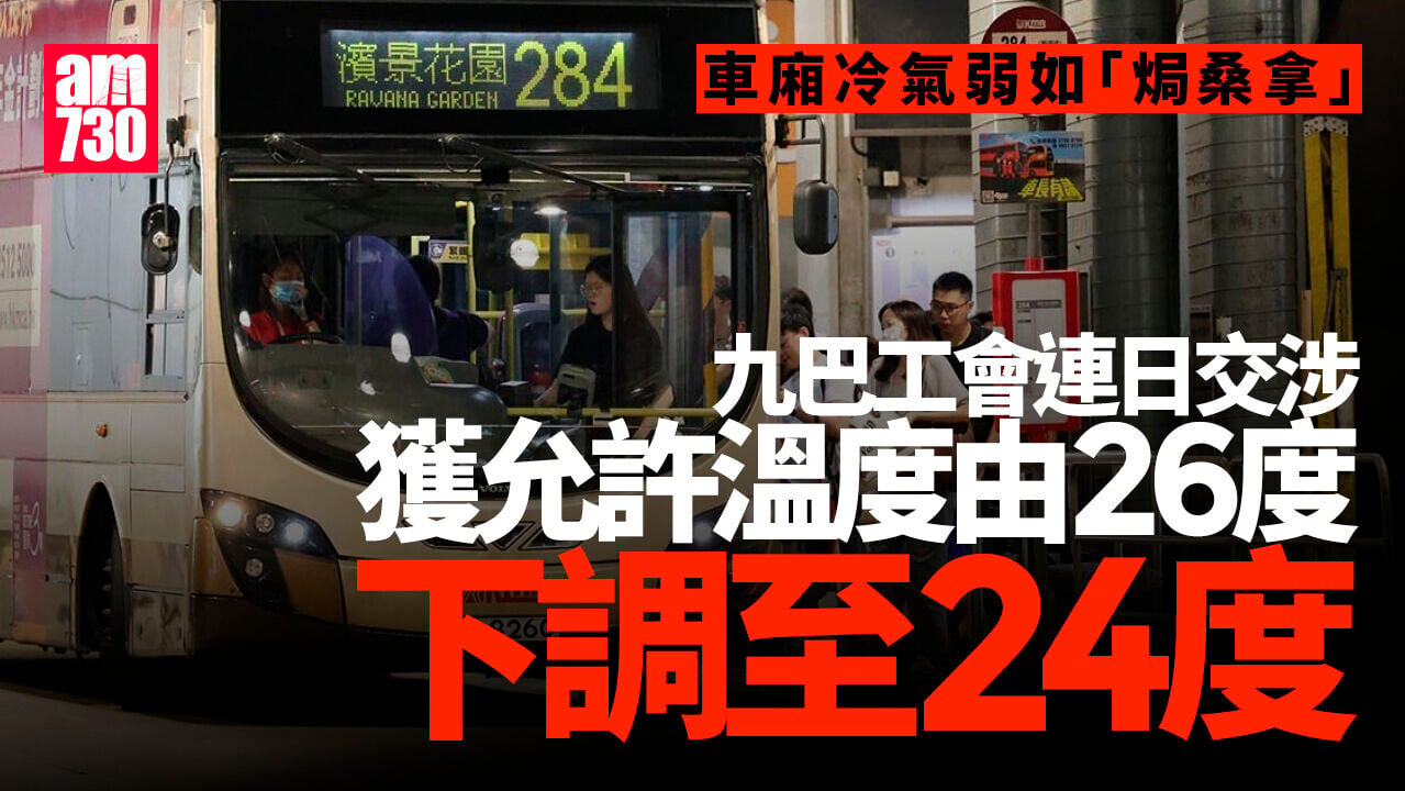 九巴車廂被指悶熱如焗桑拿　工會指連日交涉冷氣終允降至24度