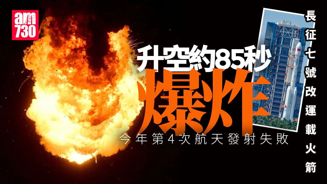 長征七號改運載火箭發射失敗　升空約85秒爆炸(有片)