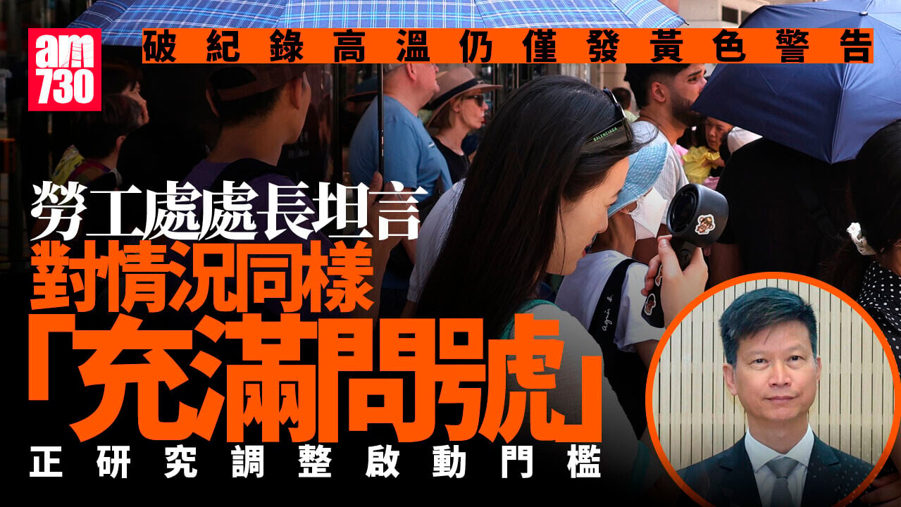 氣溫破紀錄僅發黃色工作暑熱警告　勞工處處長：對此情況同樣「充滿問號」