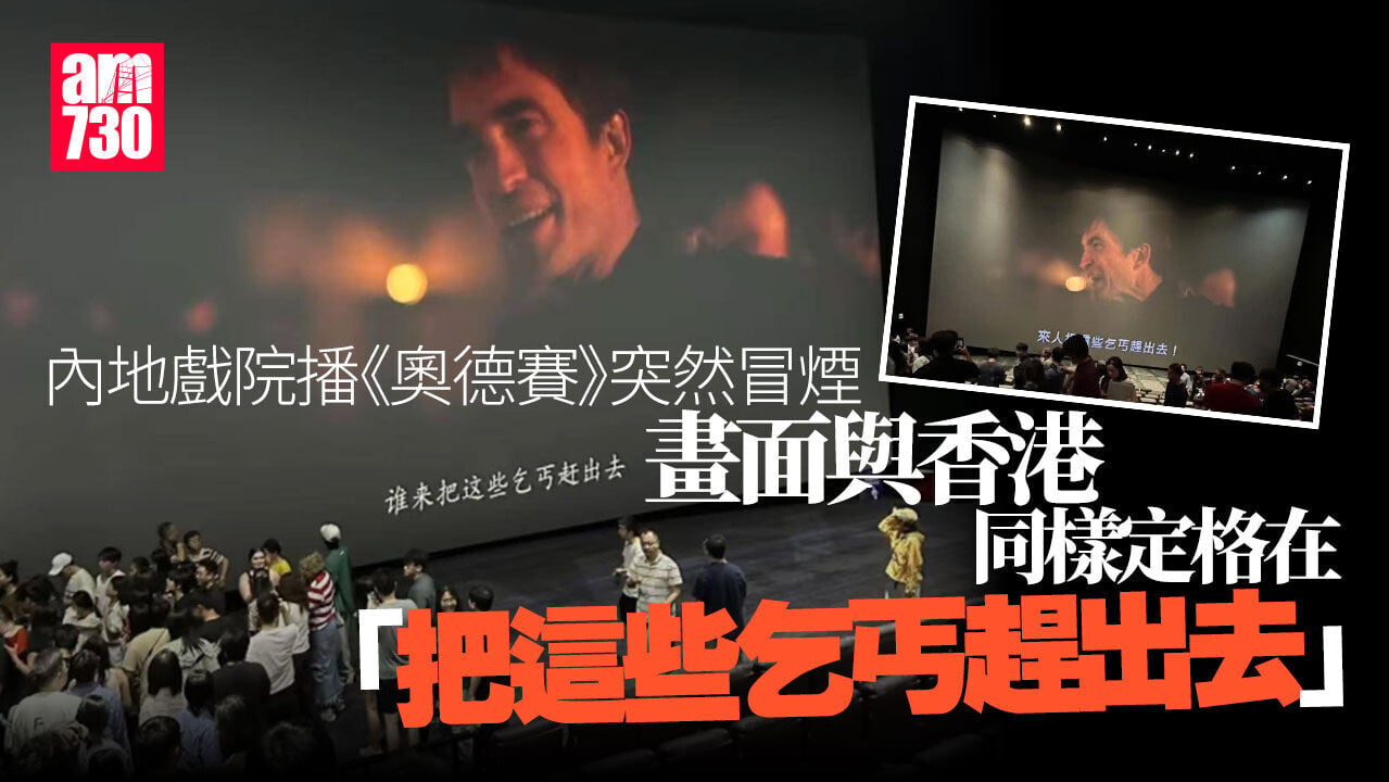 內地戲院播《奧德賽》突然冒煙　畫面同樣定格「把這些乞丐趕出去」