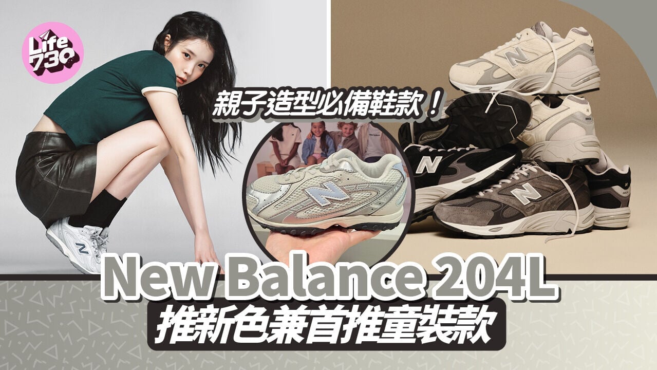 親子造型必備鞋款！New Balance 204L 推新色兼首推童裝款