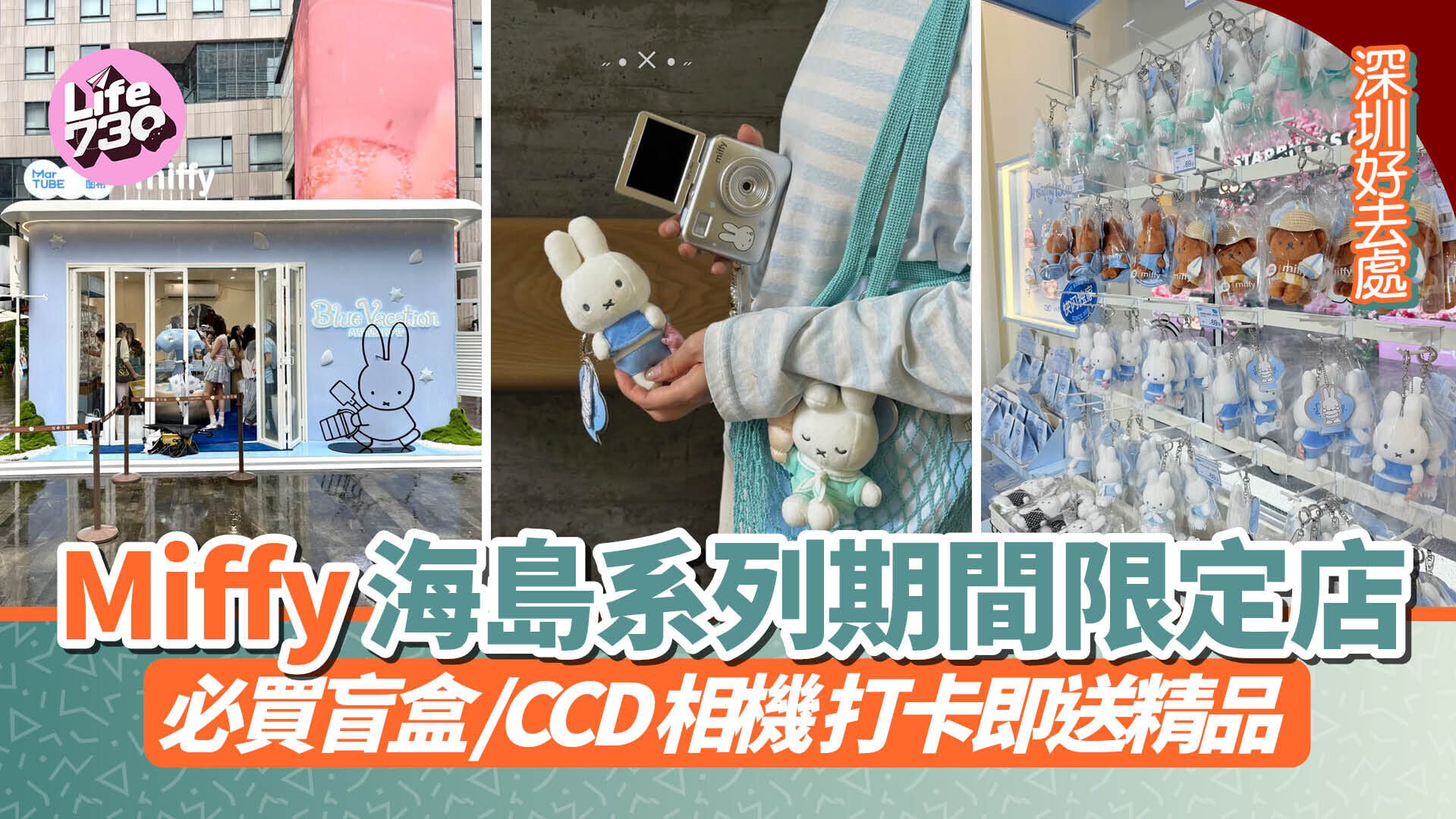 深圳好去處｜Miffy海島系列期間限定店 必買盲盒/CCD相機 打卡即送精品