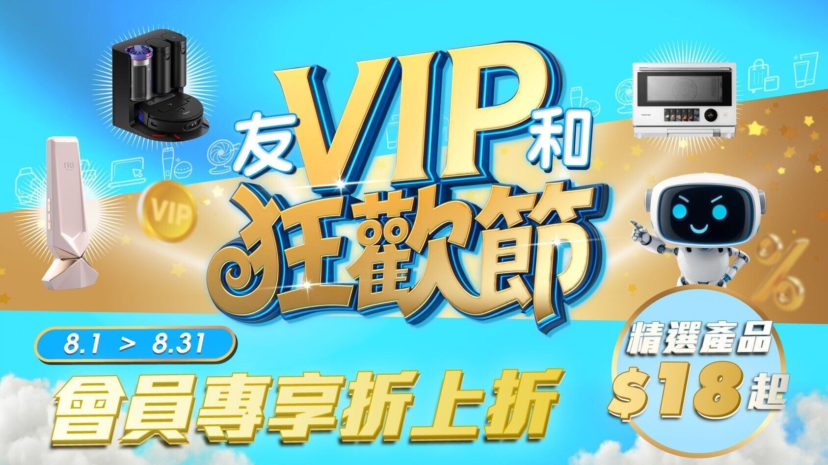 友和VIP狂歡節閃購優惠即將展開，不少產品特價發售。
