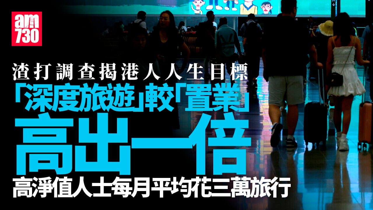 渣打調查：富裕港人視「深度旅遊」為人生目標　高淨值人士每月平均花3萬探索世界