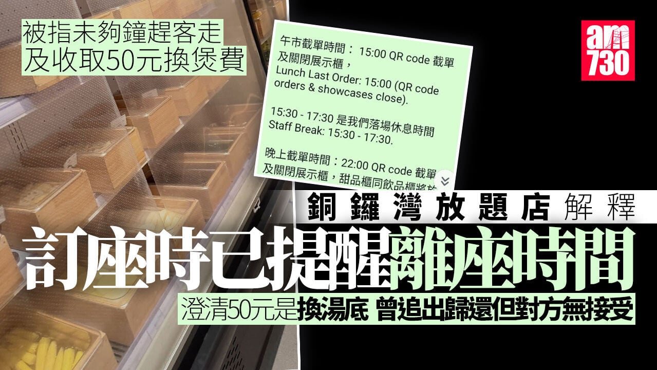 銅鑼灣壽喜燒放題被指未夠鐘趕客走　店方提供證據事前有提醒食客