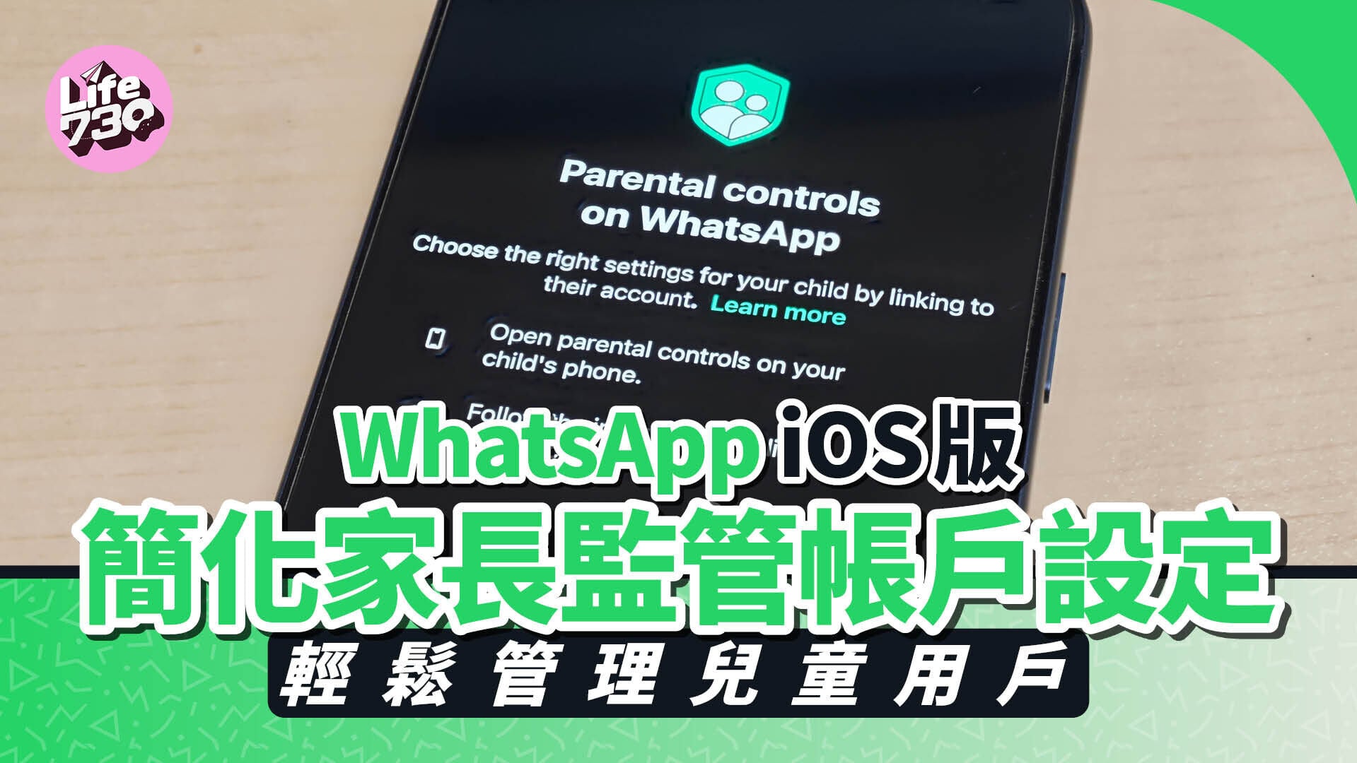 WhatsApp新功能｜iOS版本將設定家長監管帳戶變得更加簡單。