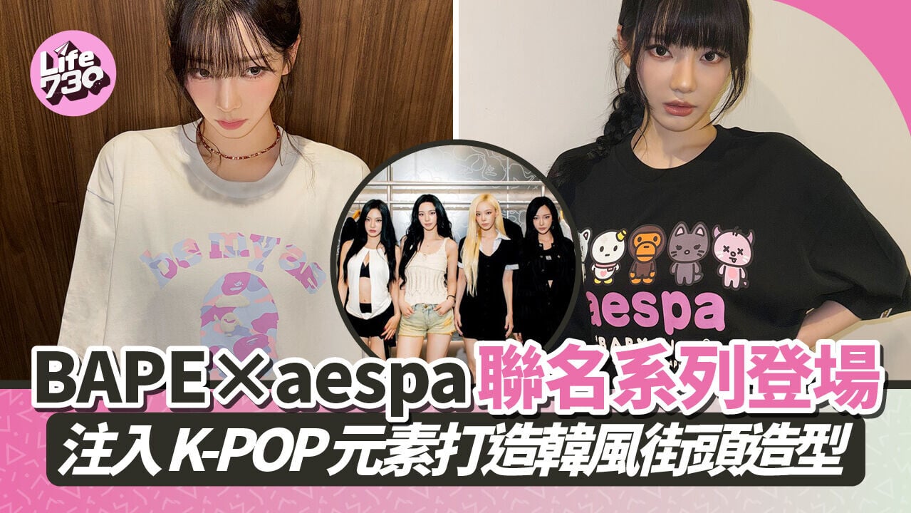 BAPE × aespa 聯名系列登場　注入 K-POP 元素打造韓風街頭造型