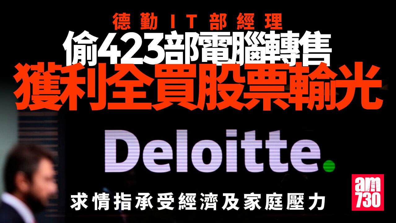 德勤IT經理偷公司電腦轉售獲利全買股票輸光　還押8.21候判