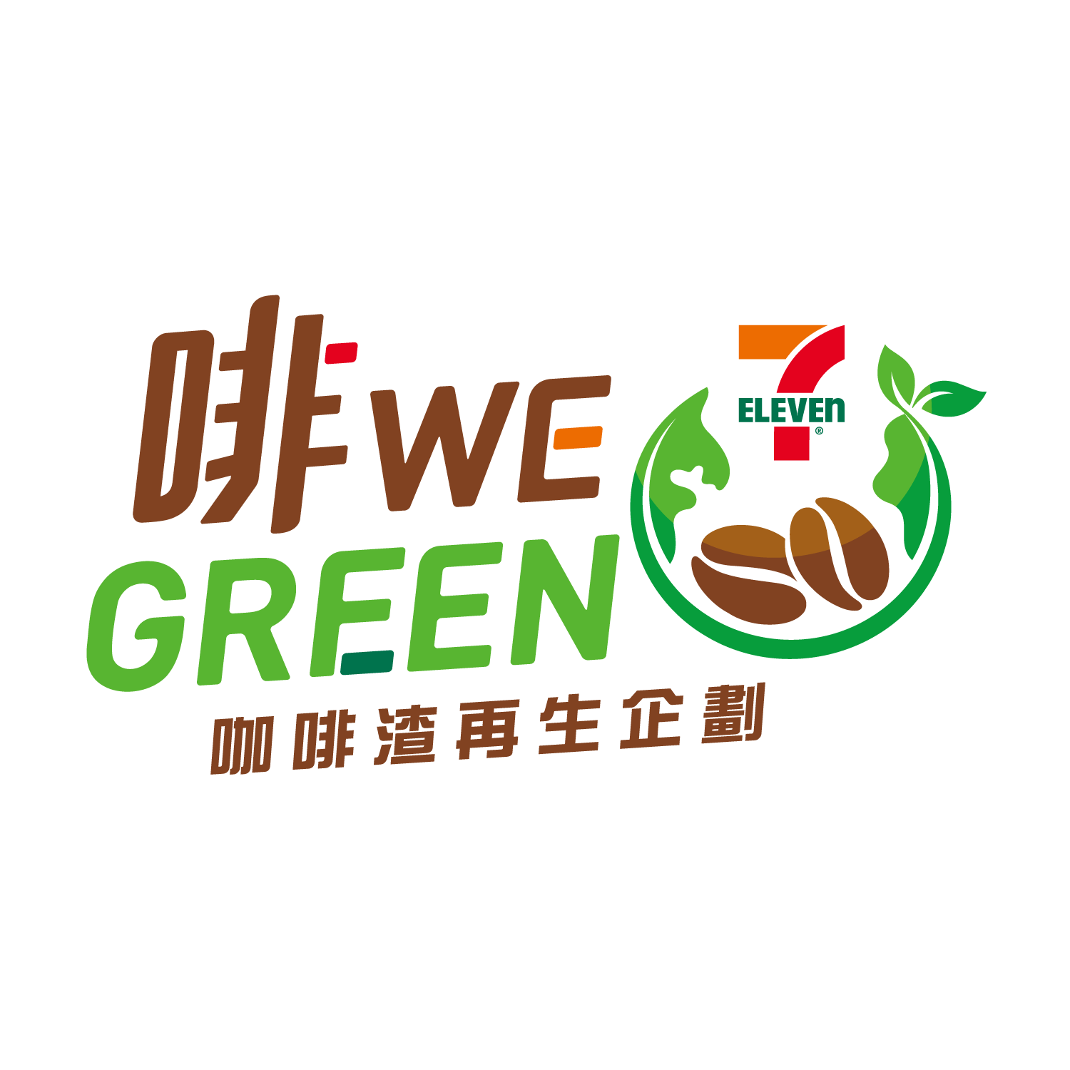 《啡 We Green 咖啡渣再生企劃》logo outlined