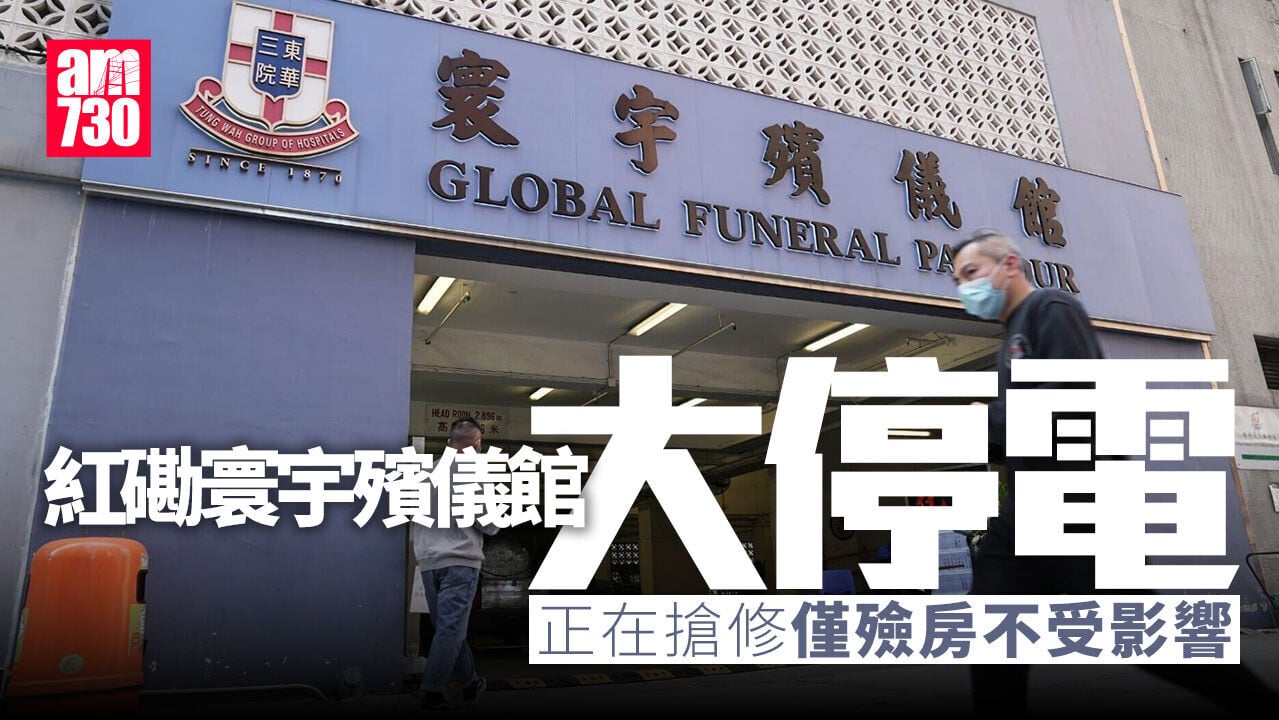 紅磡寰宇殯儀館大停電　館方稱正在搶修殮房不受影響