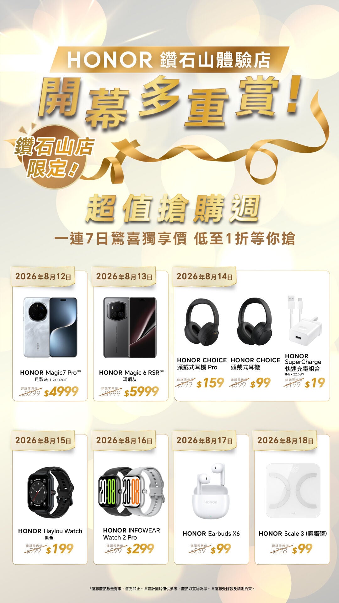 HONOR全線分店多重禮遇一覽。