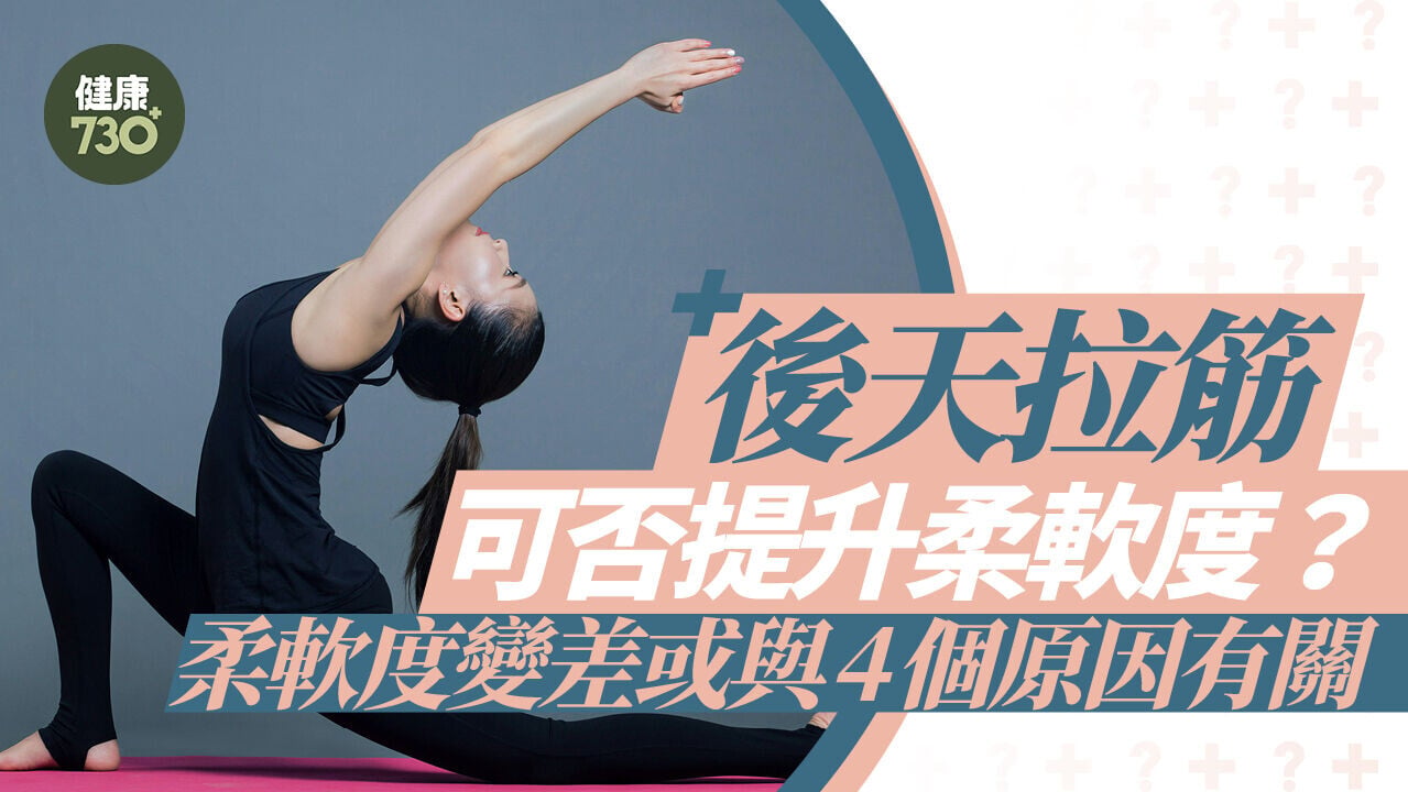 柔軟度｜後天拉筋可否提升柔軟度？柔軟度變差或與4個原因有關 久坐族要特別注意