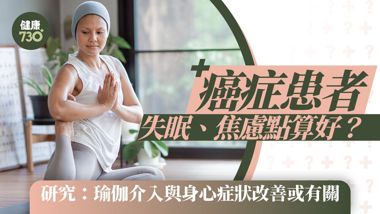 癌症患者失眠、焦慮點算好？研究：瑜伽介入與身心症狀改善或有關