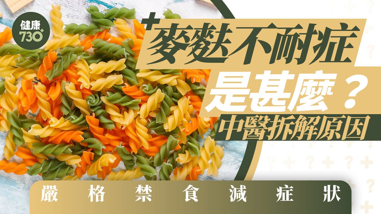gluten free意思｜麥麩不耐症是甚麼？中醫拆解原因 嚴格禁食減症狀