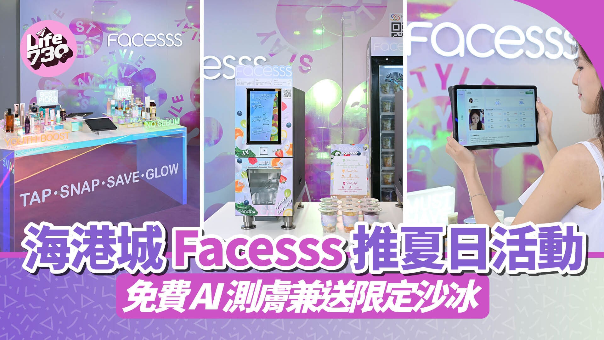 海港城 Facesss 推夏日活動　免費 AI 測膚兼送限定沙冰