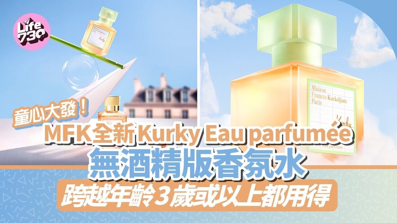 童心大發！Maison Francis Kurkdjian 全新 Kurky Eau parfumée無酒精版香氛水 跨越年齡 3歲或以上適用