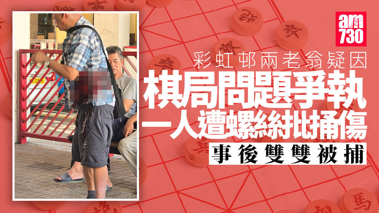 彩虹邨兩老翁疑捉棋起爭執　一人遭螺絲批捅傷　事後雙雙被捕