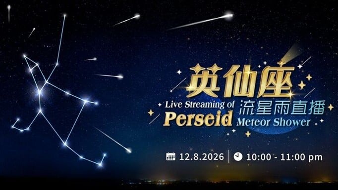 英仙座流星雨2026，今晚每小時出現率100粒，最佳觀賞地點和時間，附太空館直播連結。(YT)