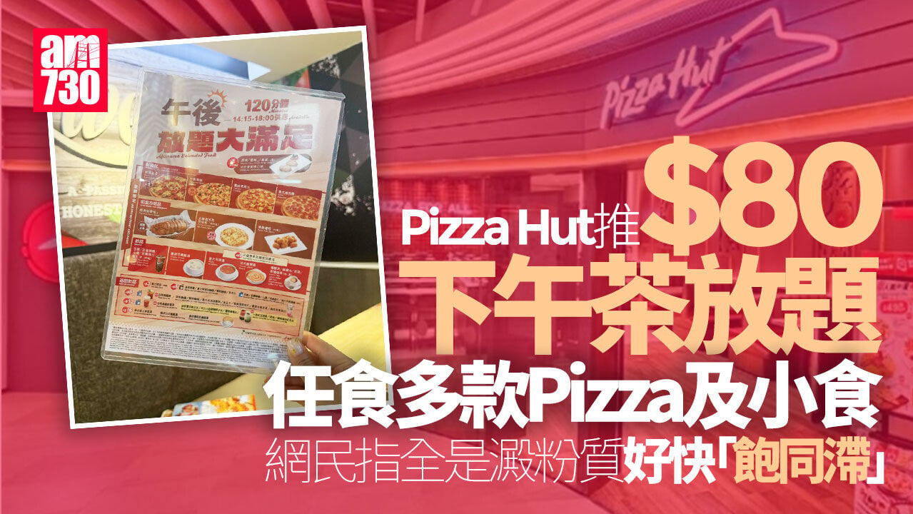 Pizza Hut推下午茶放題80蚊任食 網民：全部澱粉勁快飽