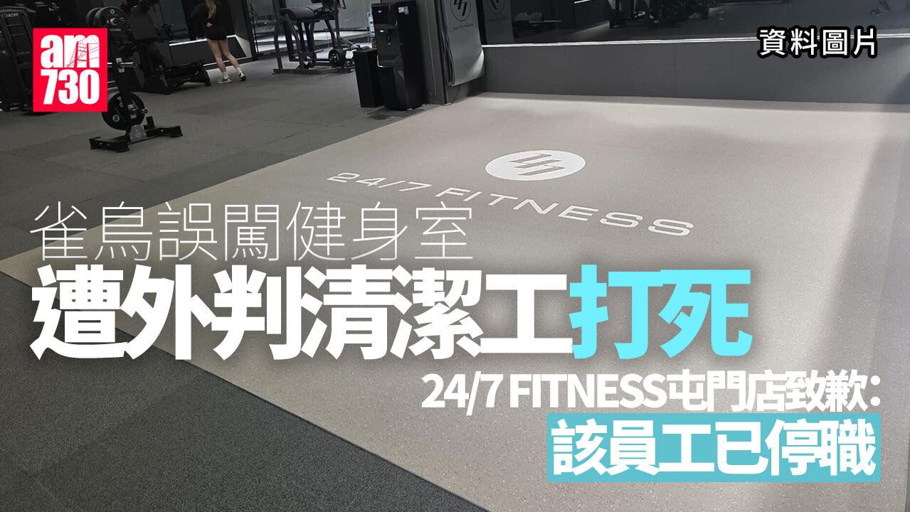 雀鳥誤闖健身室被外判清潔工打死　24/7 FITNESS屯門店：已停職