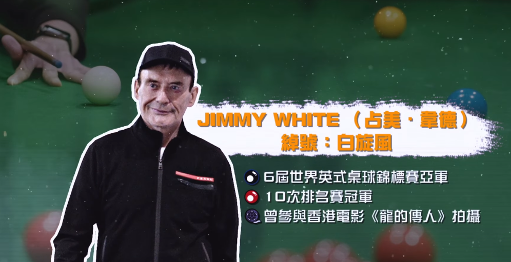 入境處公布「白旋風」韋德(Jimmy White)早前已透過優秀人才入境計劃,正式成為香港人,並在入境處辦理手續取得香港身份證。(入境處ig)