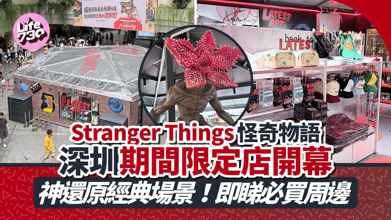 深圳好去處｜《怪奇物語Stranger Things》期間限定店登陸深圳！即睇攻略 神還原經典場景+必買周邊
