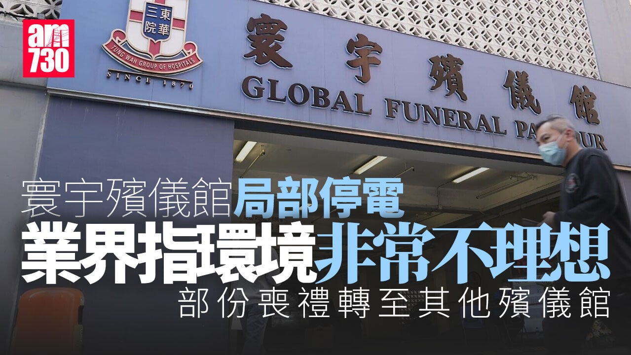 寰宇殯儀館局部停電　業界指環境不理想但大多喪禮仍能按時舉行