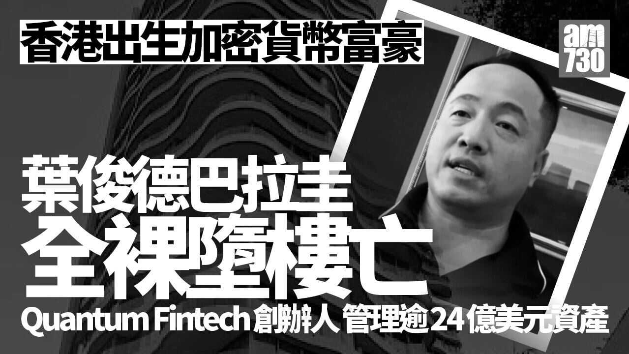 香港出生Quantum Fintech創辦人巴拉圭全裸墮樓亡