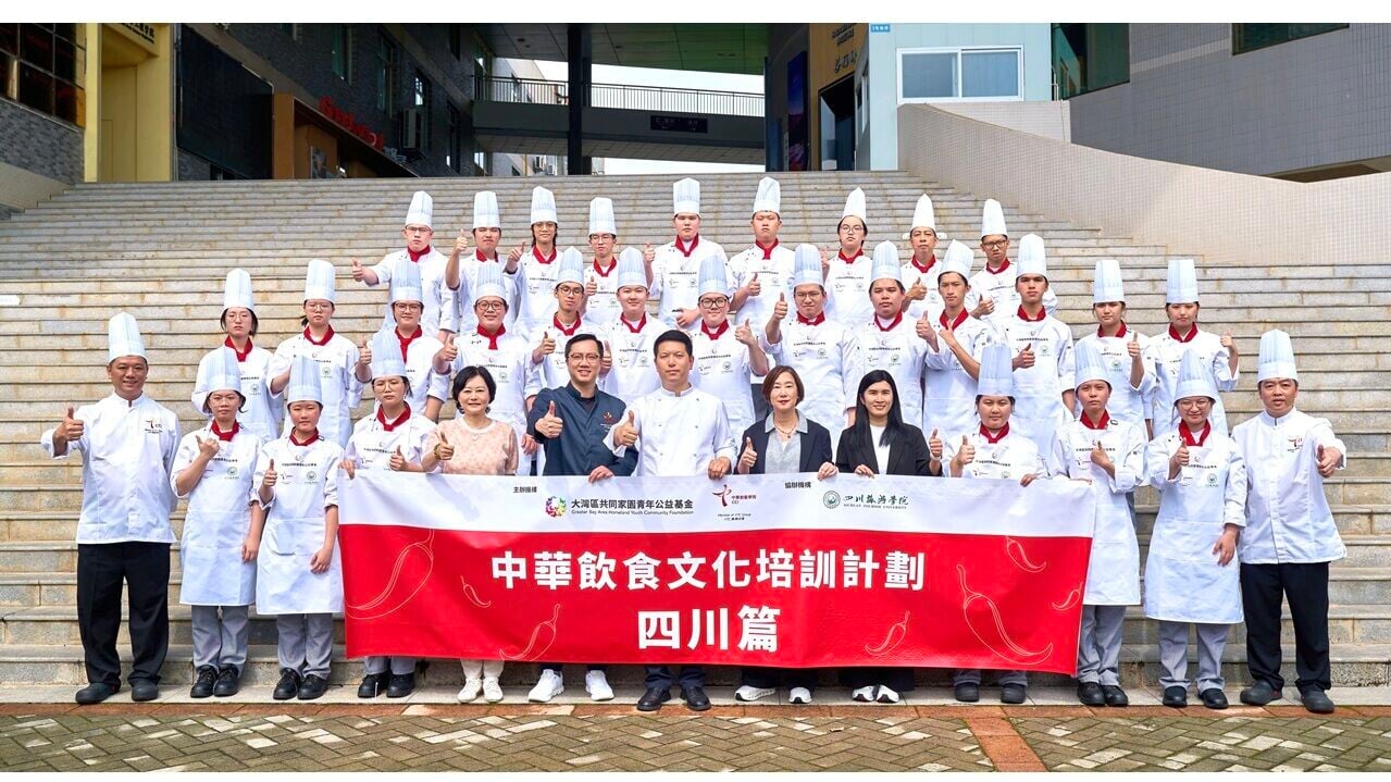 大灣區青年公益基金與中華廚藝學院合辦「中華飲食文化培訓計劃 — 四川篇」，30名師生於8月初赴成都，深入研習川菜的獨特風味，促進兩地青年廚藝交流。