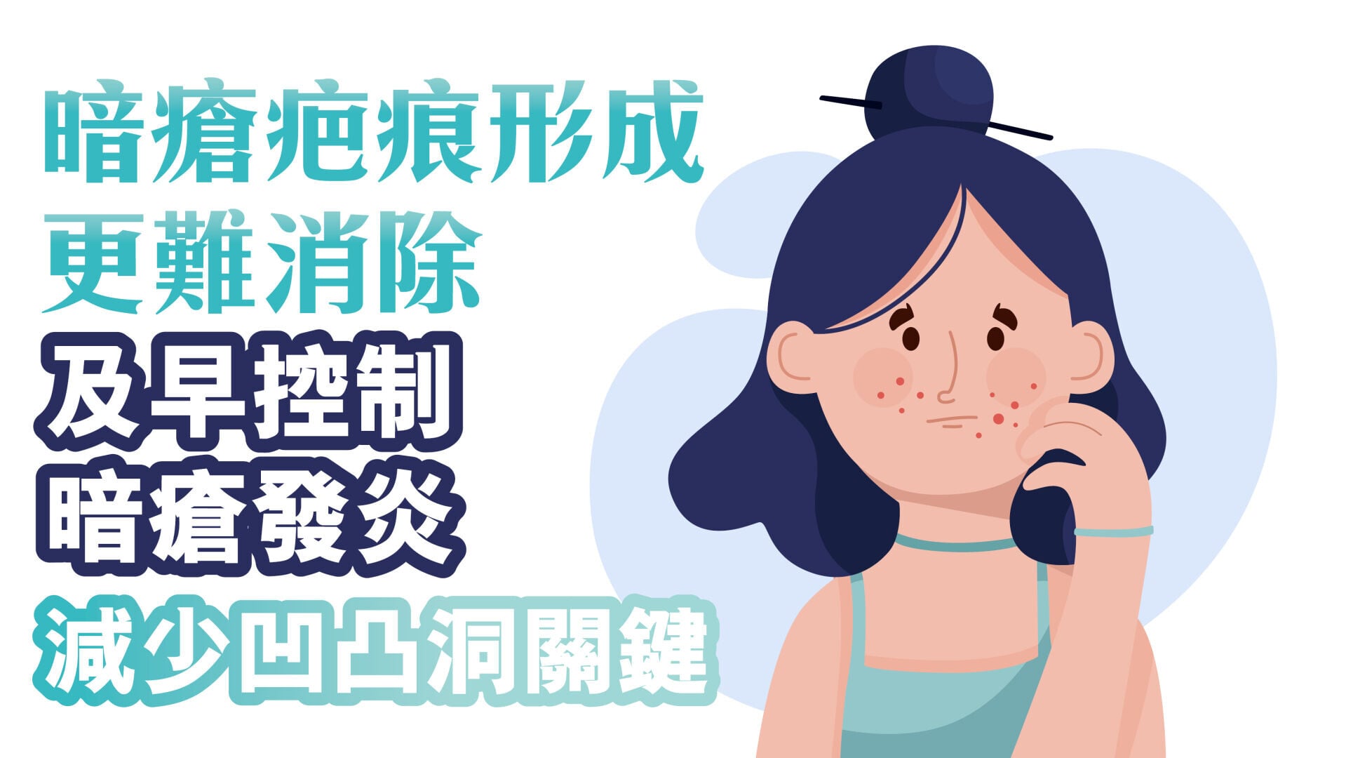 健康解碼｜暗瘡疤痕形成 更難消除 及早控制暗瘡發炎 減少凹凸洞關鍵