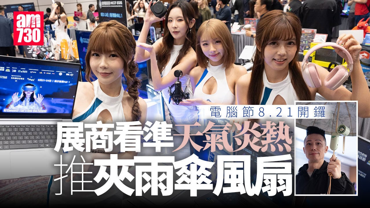 電腦節2026｜​8.21開鑼 設「激安」搶購及亞運VR體驗 展商冀消暑產品帶動銷情