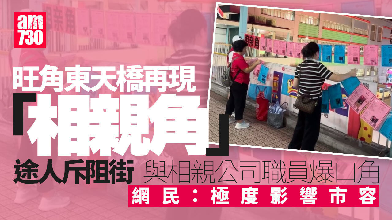 旺角東天橋再現「相親角」　市民斥阻街爆口角