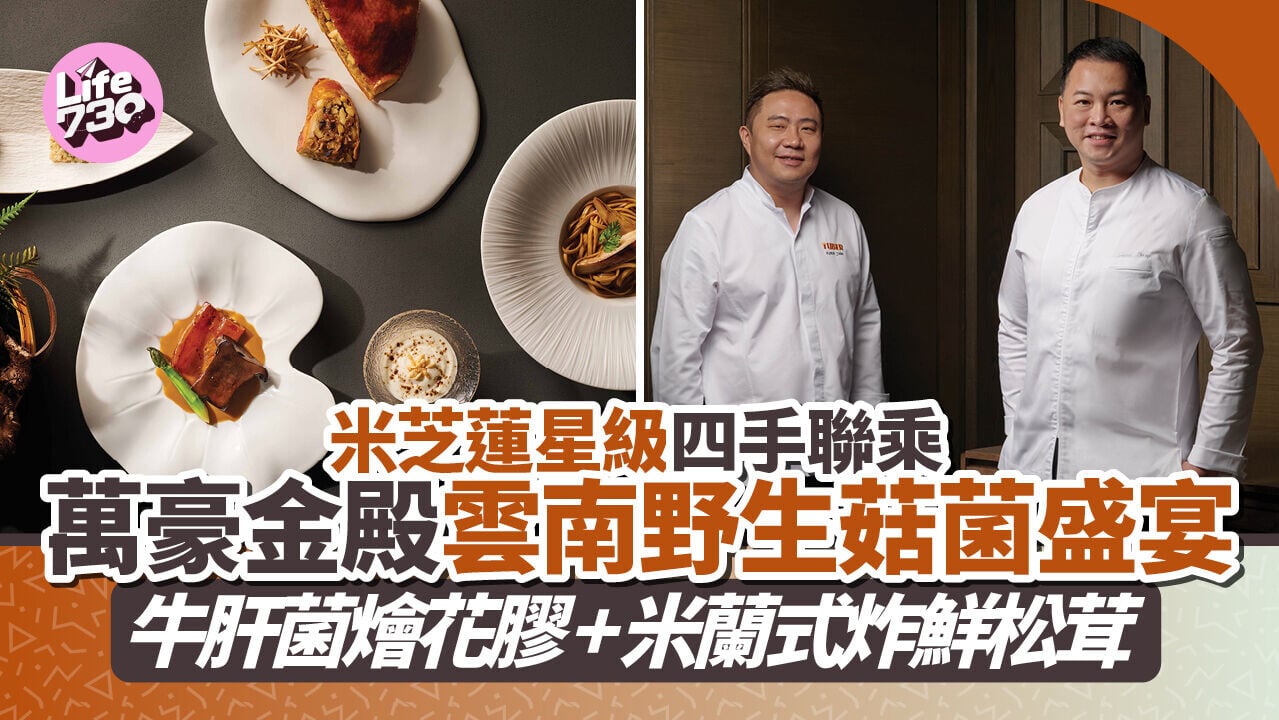 金鐘美食｜萬豪金殿雲南野生菇菌盛宴 即睇必試時令菜單 牛肝菌燴花膠+米蘭式炸鮮松茸
